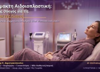 Αναίμακτη Αιδοιοπλαστική: Πλήρης Οδηγός για τις Αναίμακτες Λύσεις — Δρ. Δημητρακόπουλος
