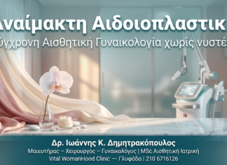 Αναίμακτη Αιδοιοπλαστική — Σύγχρονη Αισθητική Γυναικολογία χωρίς Νυστέρι