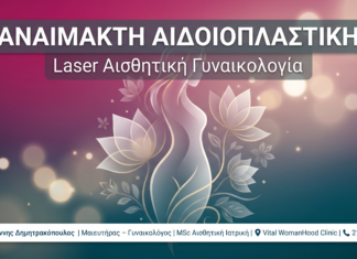 Αναίμακτη Αιδοιοπλαστική: Laser Σμίκρυνση Χωρίς Χειρουργείο — Γλυφάδα