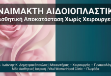 Αναίμακτη Αιδοιοπλαστική: Αισθητική Αποκατάσταση Χωρίς Χειρουργείο