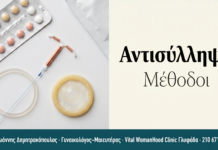 Αντισύλληψη — Όλες οι Μέθοδοι | Γλυφάδα