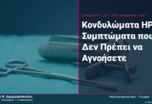 Κονδυλώματα HPV: Συμπτώματα που Δεν Πρέπει να Αγνοήσετε Κονδυλώματα HPV: Συμπτώματα που Δεν Πρέπει να Αγνοήσετε