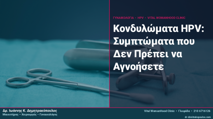 Κονδυλώματα HPV: Συμπτώματα που Δεν Πρέπει να Αγνοήσετε Κονδυλώματα HPV: Συμπτώματα που Δεν Πρέπει να Αγνοήσετε