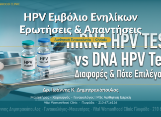 HPV Εμβόλιο Ενηλίκων: Ερωτήσεις & Απαντήσεις