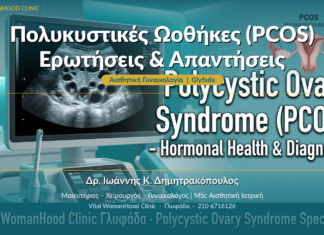 Πολυκυστικές Ωοθήκες (PCOS): Ερωτήσεις & Απαντήσεις