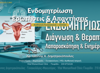 Ενδομητρίωση: Ερωτήσεις & Απαντήσεις