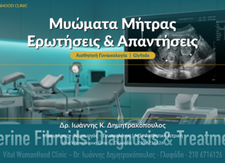 Μυώματα Μήτρας: Ερωτήσεις & Απαντήσεις