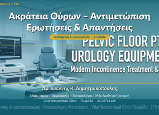 Ακράτεια Ούρων – Αντιμετώπιση: Ερωτήσεις & Απαντήσεις