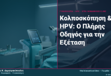 Κολποσκόπηση & HPV: Ο Πλήρης Οδηγός για την Εξέταση