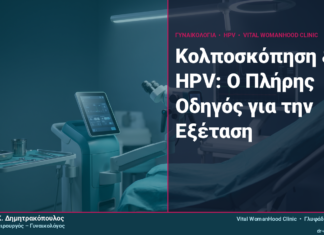 Κολποσκόπηση & HPV: Ο Πλήρης Οδηγός για την Εξέταση