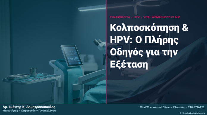 Κολποσκόπηση & HPV: Ο Πλήρης Οδηγός για την Εξέταση