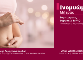 Ινομυώματα Μήτρας Συμπτώματα Θεραπεία - Δρ. Ιωάννης Δημητρακόπουλος Γλυφάδα