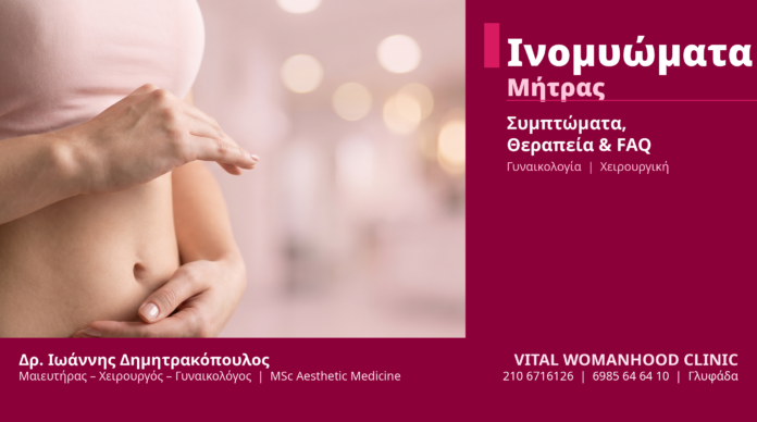Ινομυώματα Μήτρας Συμπτώματα Θεραπεία - Δρ. Ιωάννης Δημητρακόπουλος Γλυφάδα