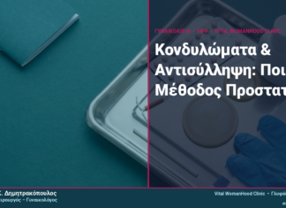 Κονδυλώματα & Αντισύλληψη: Ποια Μέθοδος Προστατεύει Κονδυλώματα & Αντισύλληψη: Ποια Μέθοδος Προστατεύει