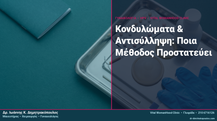 Κονδυλώματα & Αντισύλληψη: Ποια Μέθοδος Προστατεύει