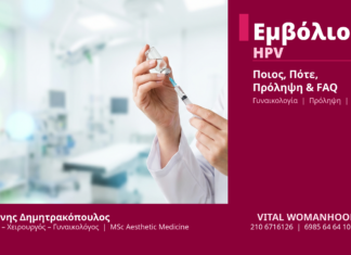 Εμβόλιο HPV Πρόληψη - Δρ. Ιωάννης Δημητρακόπουλος Γλυφάδα