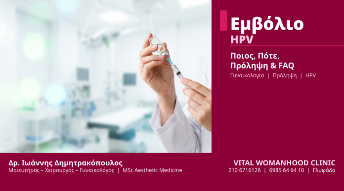 Εμβόλιο HPV Πρόληψη - Δρ. Ιωάννης Δημητρακόπουλος Γλυφάδα