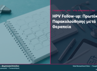 HPV Follow-up: Το Πρωτόκολλο Παρακολούθησης μετά Θεραπεία