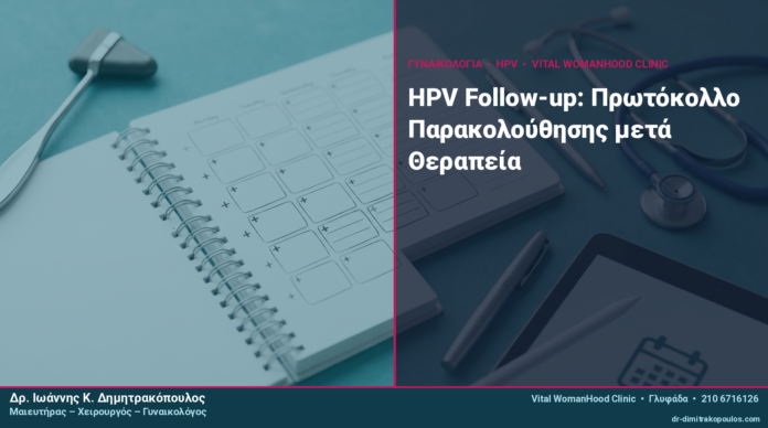 HPV Follow-up: Το Πρωτόκολλο Παρακολούθησης μετά Θεραπεία