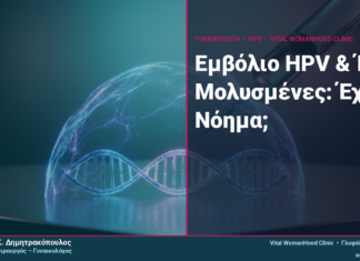Εμβόλιο HPV & Ήδη Μολυσμένες: Έχει Νόημα; Εμβόλιο HPV & Ήδη Μολυσμένες: Έχει Νόημα;