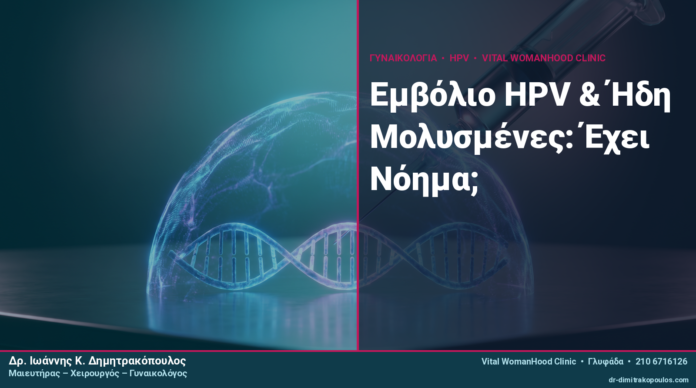 Εμβόλιο HPV & Ήδη Μολυσμένες: Έχει Νόημα;