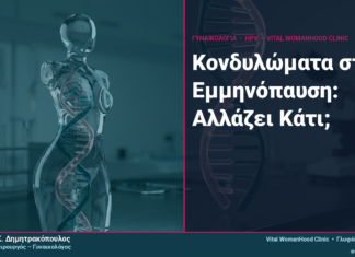 Κονδυλώματα στην Εμμηνόπαυση: Αλλάζει Κάτι;