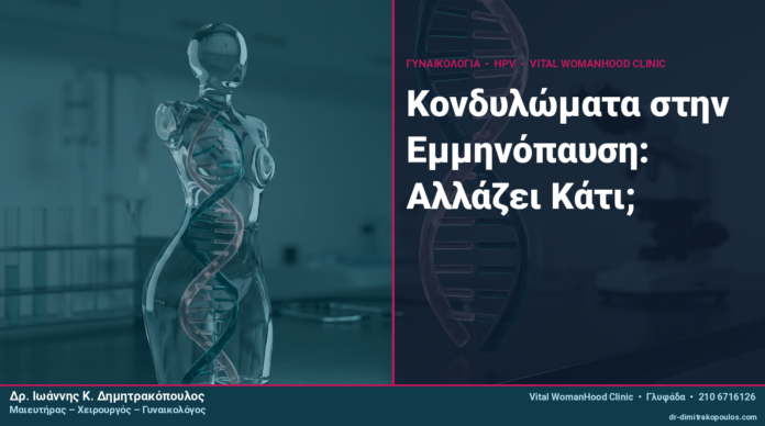 Κονδυλώματα στην Εμμηνόπαυση: Αλλάζει Κάτι;