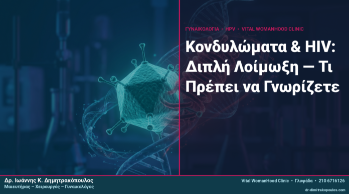 Κονδυλώματα & HIV: Διπλή Λοίμωξη — Τι Πρέπει να Γνωρίζετε Κονδυλώματα & HIV: Διπλή Λοίμωξη — Τι Πρέπει να Γνωρίζετε