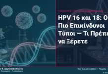 HPV 16 και 18: Οι Πιο Επικίνδυνοι Τύποι