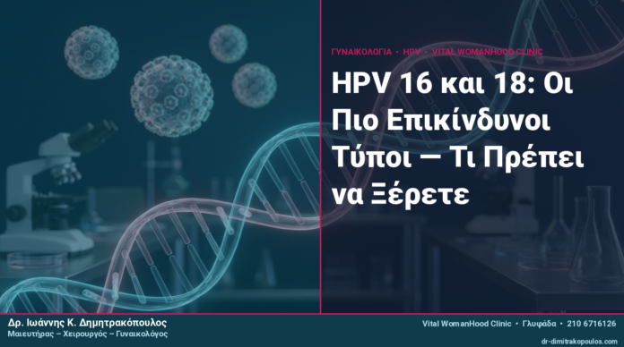 HPV 16 και 18: Οι Πιο Επικίνδυνοι Τύποι