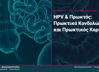 HPV & Πρωκτός: Πρωκτικά Κονδυλώματα και Πρωκτικός Καρκίνος HPV & Πρωκτός: Πρωκτικά Κονδυλώματα και Πρωκτικός Καρκίνος
