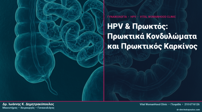 HPV & Πρωκτός: Πρωκτικά Κονδυλώματα και Πρωκτικός Καρκίνος