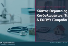 Κόστος Θεραπείας Κονδυλωμάτων: Τιμές & ΕΟΠΥΥ Γλυφάδα