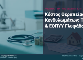 Κόστος Θεραπείας Κονδυλωμάτων: Τιμές & ΕΟΠΥΥ Γλυφάδα