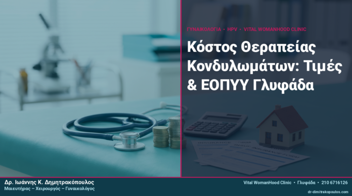 Κόστος Θεραπείας Κονδυλωμάτων: Τιμές & ΕΟΠΥΥ Γλυφάδα