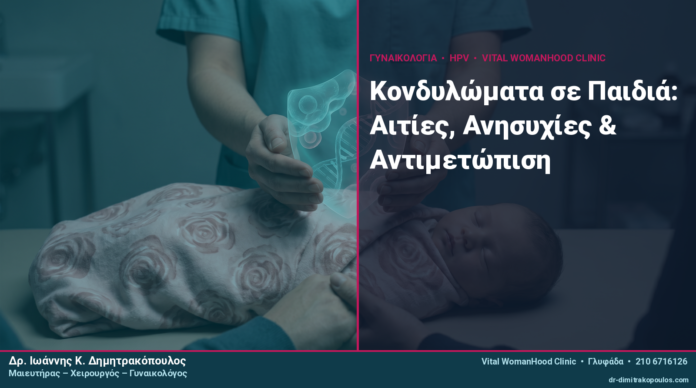 Κονδυλώματα σε Παιδιά: Αιτίες, Ανησυχίες & Αντιμετώπιση Κονδυλώματα σε Παιδιά: Αιτίες, Ανησυχίες & Αντιμετώπιση