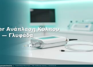 Laser Ανάπλαση Κόλπου: FAQ — Γλυφάδα | Δρ. Δημητρακόπουλος