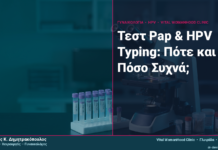 Τεστ Pap & HPV Typing: Πότε και Πόσο Συχνά