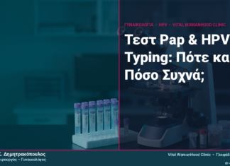 Τεστ Pap & HPV Typing: Πότε και Πόσο Συχνά