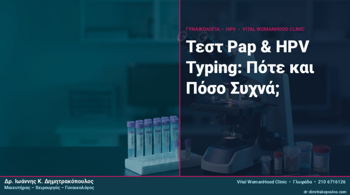Τεστ Pap & HPV Typing: Πότε και Πόσο Συχνά