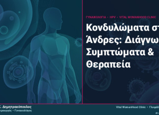 Κονδυλώματα στους Άνδρες: Διάγνωση, Συμπτώματα & Θεραπεία Κονδυλώματα στους Άνδρες: Διάγνωση, Συμπτώματα & Θεραπεία