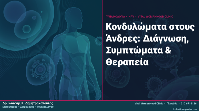 Κονδυλώματα στους Άνδρες: Διάγνωση, Συμπτώματα & Θεραπεία