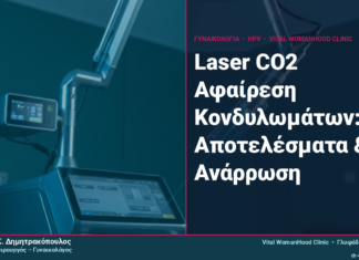 Laser CO2 Αφαίρεση Κονδυλωμάτων: Αποτελέσματα & Ανάρρωση