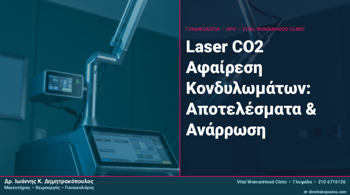 Laser CO2 Αφαίρεση Κονδυλωμάτων: Αποτελέσματα & Ανάρρωση