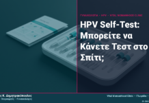 HPV Self-Test: Μπορείτε να Κάνετε Τεστ στο Σπίτι;