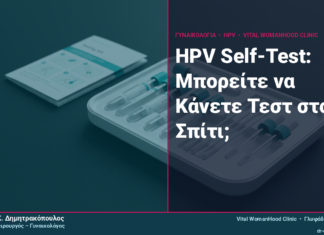 HPV Self-Test: Μπορείτε να Κάνετε Τεστ στο Σπίτι;