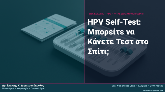 HPV Self-Test: Μπορείτε να Κάνετε Τεστ στο Σπίτι;