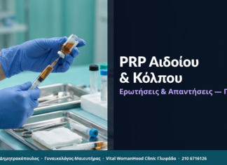 PRP Αιδοίου & Κόλπου: Ερωτήσεις & Απαντήσεις — Γλυφάδα
