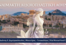 Αναίμακτη Αιδοιοπλαστική Αθήνα — Σύγκριση Κλινικών & Ειδικών