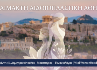 Αναίμακτη Αιδοιοπλαστική Αθήνα — Σύγκριση Κλινικών & Ειδικών